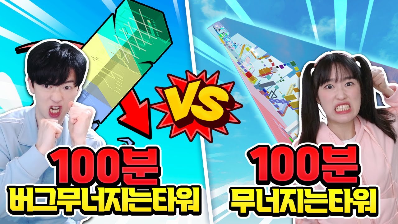 100분안에 버그 무너지는타워 vs 진짜 무너지는 타워 빨리 올라가기 대결!? ㅋㅋ 누가 이길까