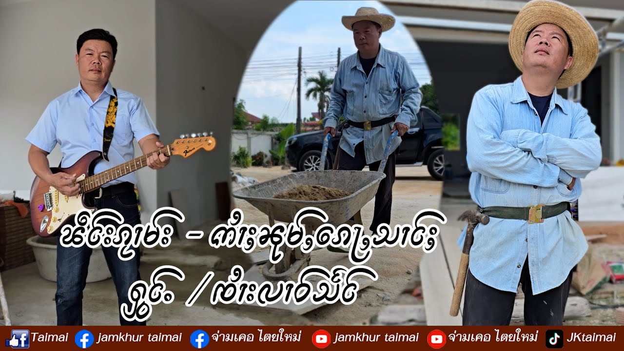 ဢၢႆႈၼုမ်ႇၵေႃႇသၢင်ႈ ႁွင်ႉ/ၸၢႆးလၢဝ်သႅင် จายหลาวแสง/อ้ายหนุ่มก่อสร้าง เพลงไทใหญ่ เพลงไตย