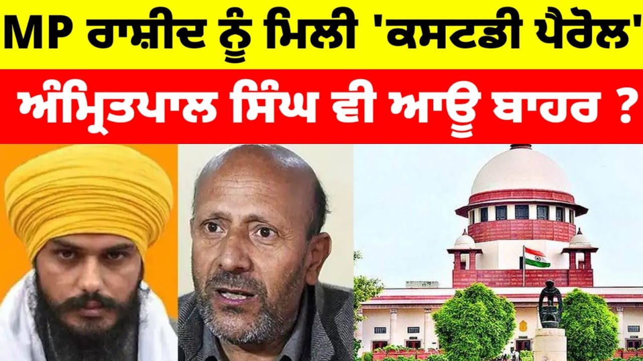 MP Engineer Rashid  ਨੂੰ ਮਿਲੀ 'ਕਸਟਡੀ ਪੈਰੋਲ'  Amritpal ਵੀ ਆਊ ਬਾਹਰ ?#bhaiamritpalsingh#breakingnews 