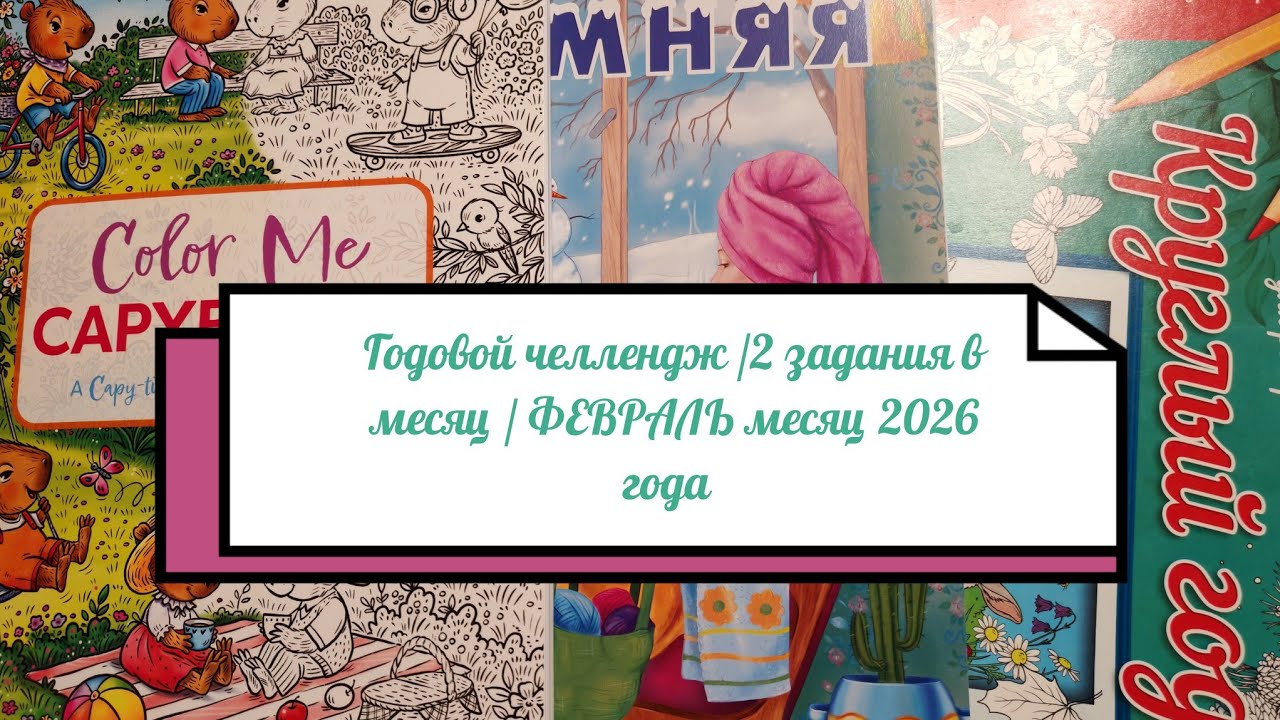 Годовой челлендж /2 задания в месяц /ФЕВРАЛЬ месяц 2026 года 🤗