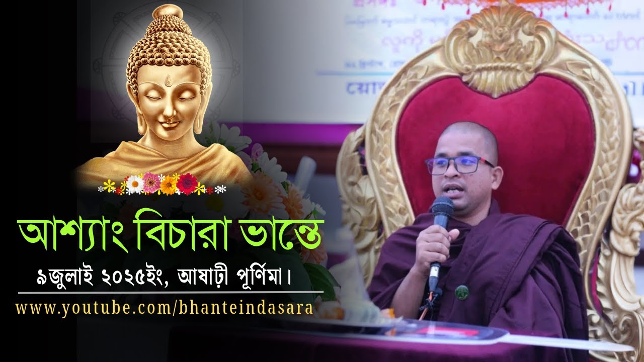 আশ্যাং বিচারা ভান্তের দেশনা |  ধর্মালোচনা | Ashin Vicara Bhante |  | Bhante Indasara
