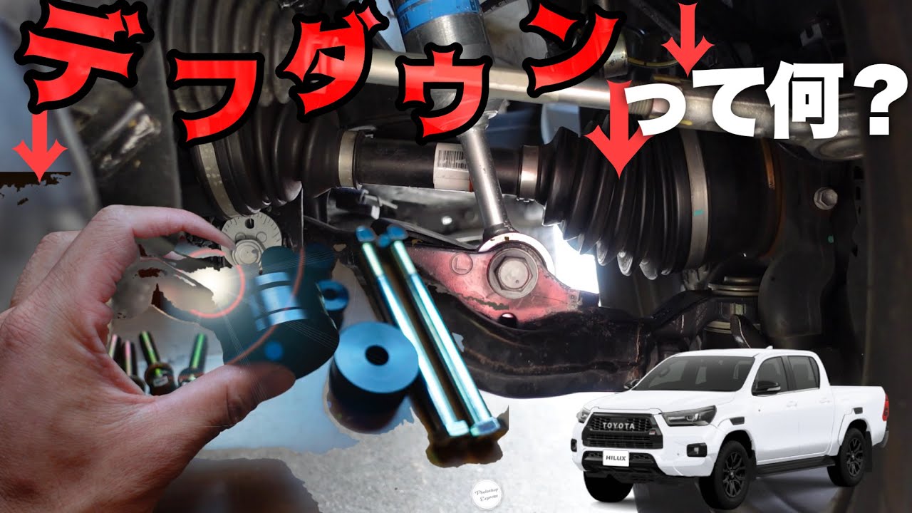 【レッツ DIY！】リフトアップしたハイラックスをデフダウンしてみた。