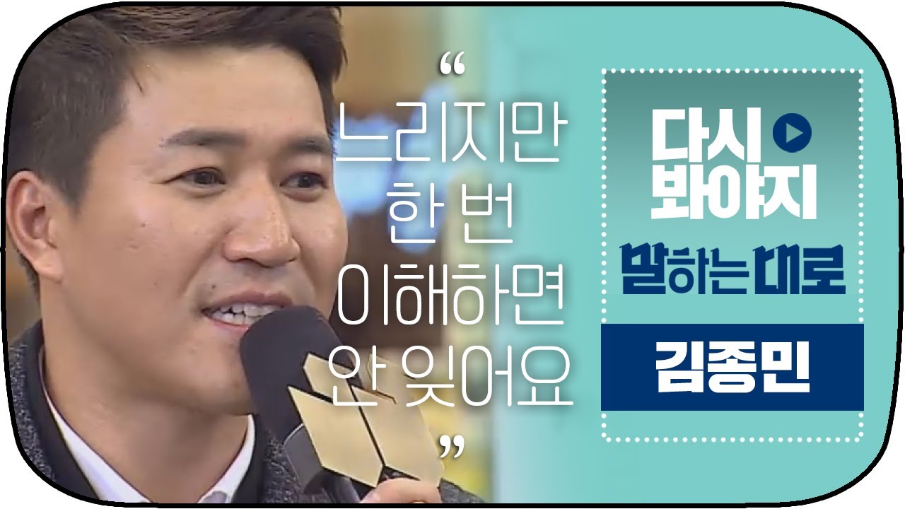 [다시봐야지] '조금 느린 바보' 김종민이 알려주는 주변의 바보를 대처하는 법 #말하는대로 #JTBC봐야지