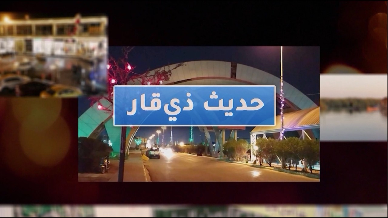 حديث ذي قار || ضيف الحلقة مدير ماء ذي قار  احمد عزيز السعيدي