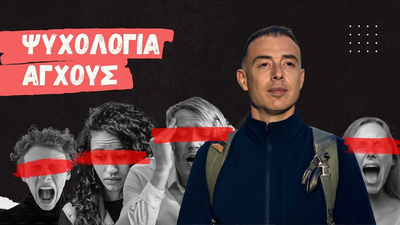 Ψυχολογία Του Άγχους - Κατανόησε το Άγχος Και Πως Να Το Ξεπεράσεις