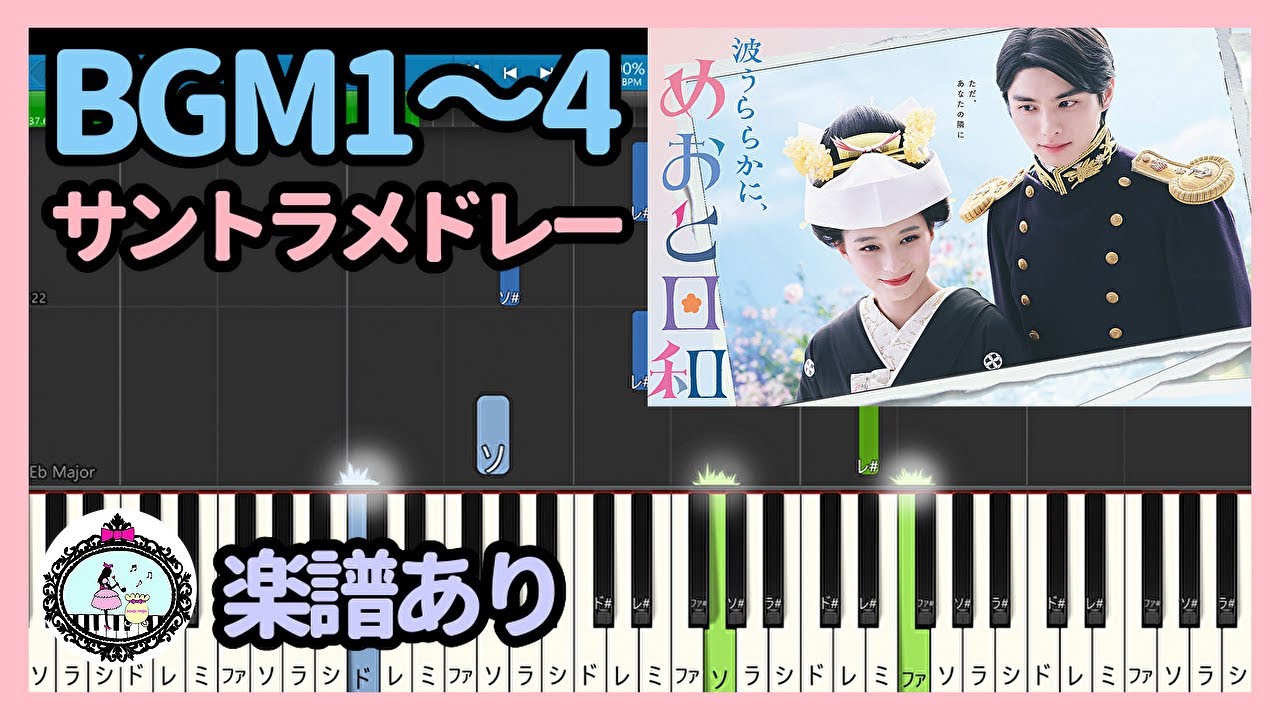 ドラマ「波うららかに、めおと日和」サントラ BGM メインテーマ テーマ曲4曲メドレー◆ピアノ 楽譜あり◆芳根京子、本田響矢