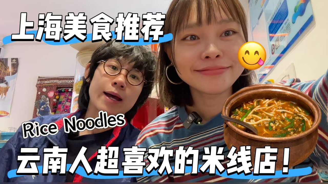 上海美食推荐之米线店！云南人都说超好吃！