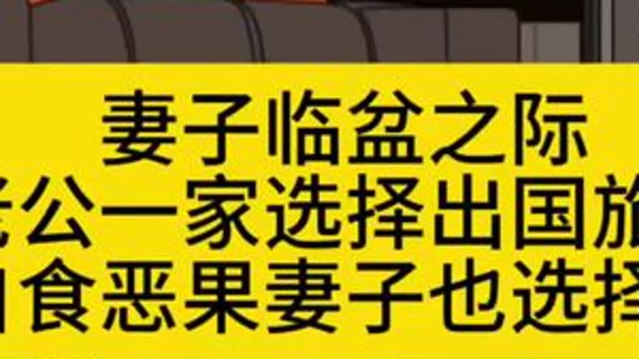 妻子临盆之际   丈夫一家选择出国旅游   彻底寒了妻子的心