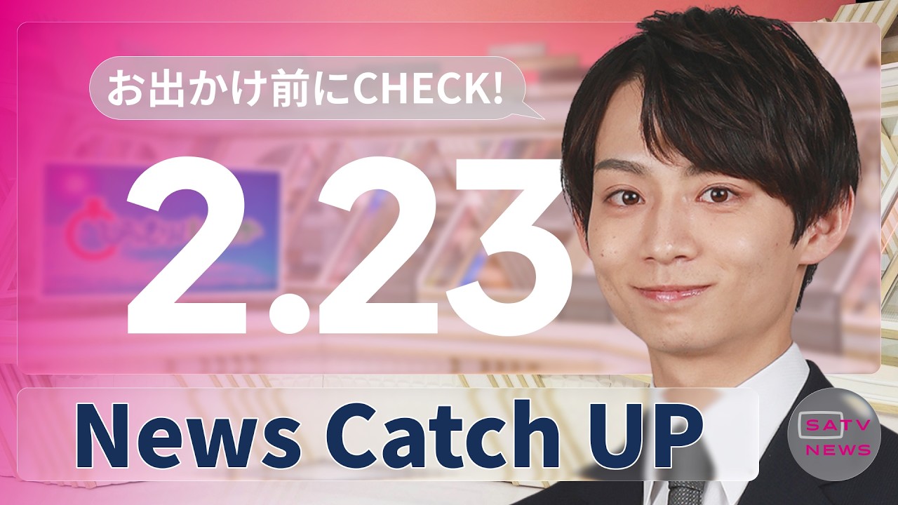 【2月23日】静岡朝日テレビがとびっきりな最新情報をお届け