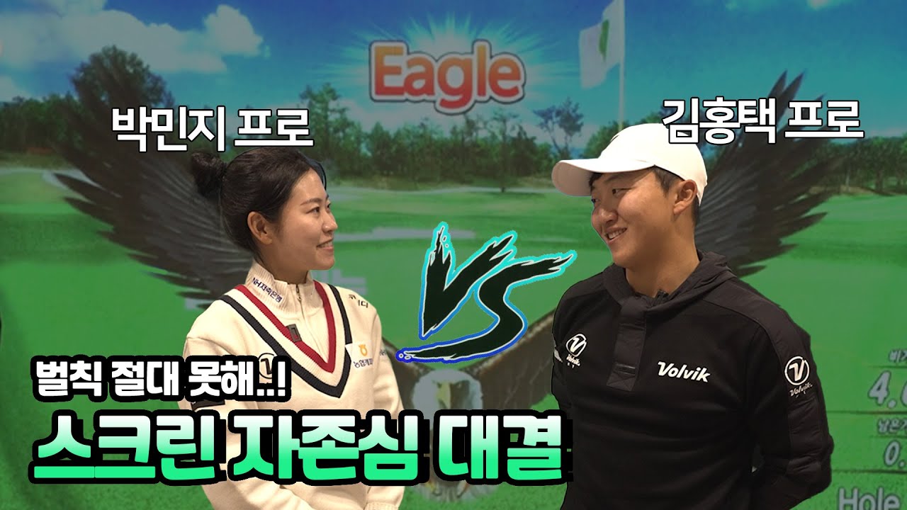 KLPGA 박민지 프로와 제일 자신 있는 '골프존 카운티 선산' 스크린 게임 쳐봤습니다⛳🏌️‍♀️🏌️‍♂️