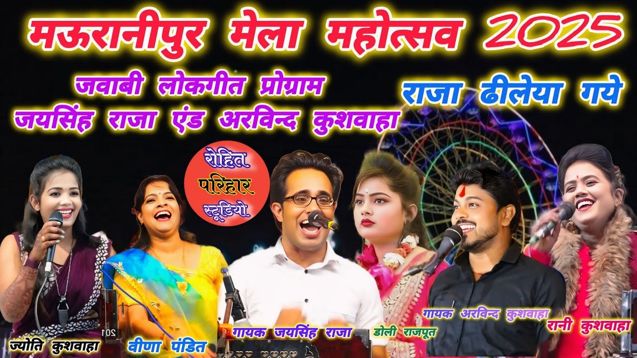 मऊरानीपुर मेला महोत्सव 2025 जवाबी लोकगीत प्रोग्राम👌जयसिंह राजा अरविंद कुशवाहा ज्योति,वीणा,डोली,रानी,