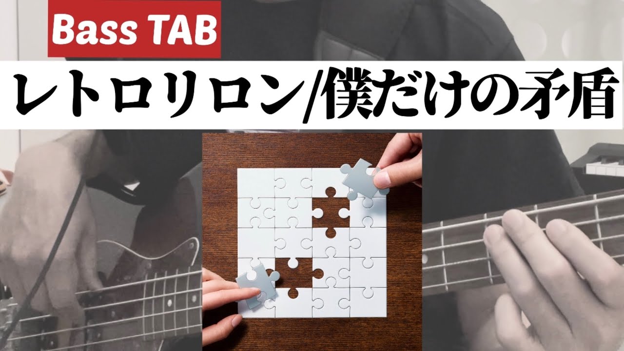 [Bass TAB] レトロリロン『僕だけの矛盾』Bass Cover