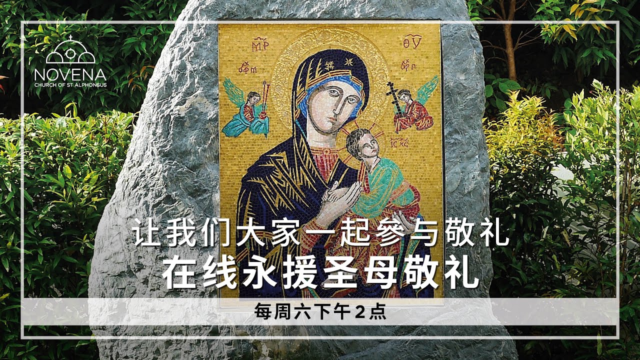 永援圣母九日敬礼(中文)领导者张利勇神父, CDD -1月10日2026年 - Novena Devotion (10 January 2026)