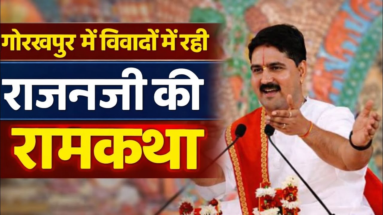 गोरखपुर में विवादों में रही राजन जी कथा वाचक की रामकथा,मुख्य आयोजक ने  क्या बताया ? । Rajanji