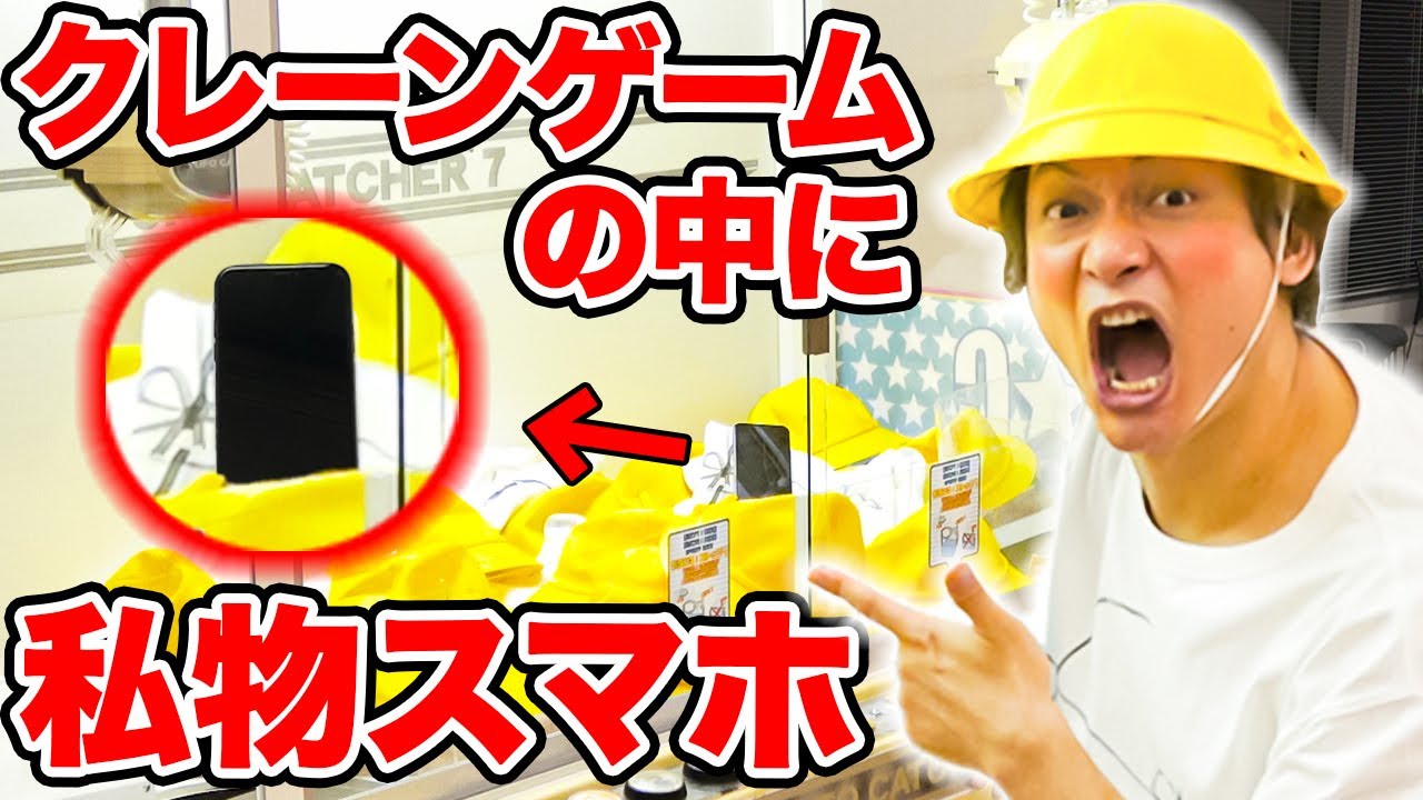 クレーンゲームの中に私物のスマホを入れられました！【香取慎吾】
