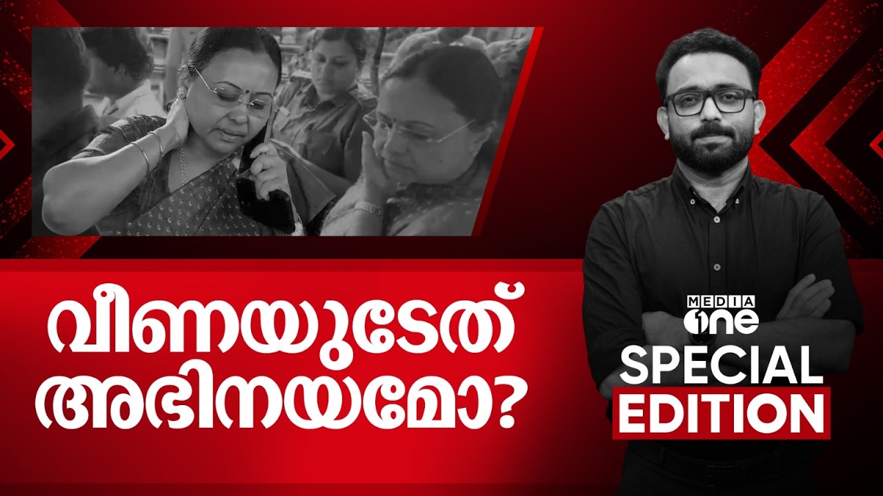 വീണയുടേത് അഭിനയമോ? Veena George |  | Special Edition | SA Ajims