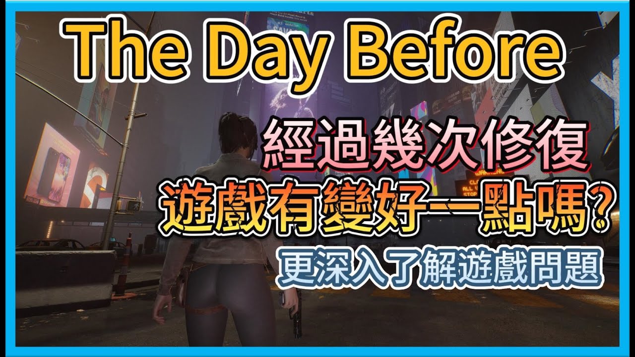 【Hsiang】The day before 浩劫前夕 上市4天，經過幾次修復有變好一點嗎?更深入帶你了解遊戲現階段問題來補足上一集想說但沒說到的內容