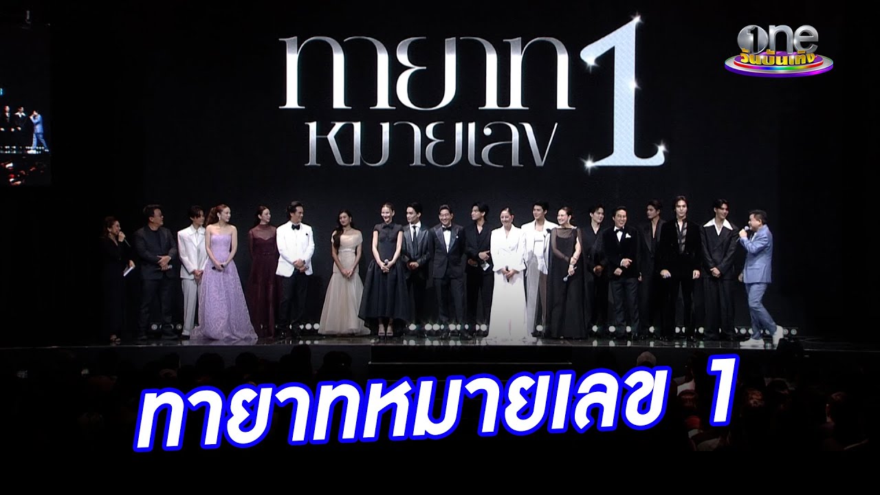 “ทายาทหมายเลข 1” ละครดรามาครบรส ขนทัพนักแสดงตัวท็อปประชันฝีมือ | ข่าววันบันเทิง 2025