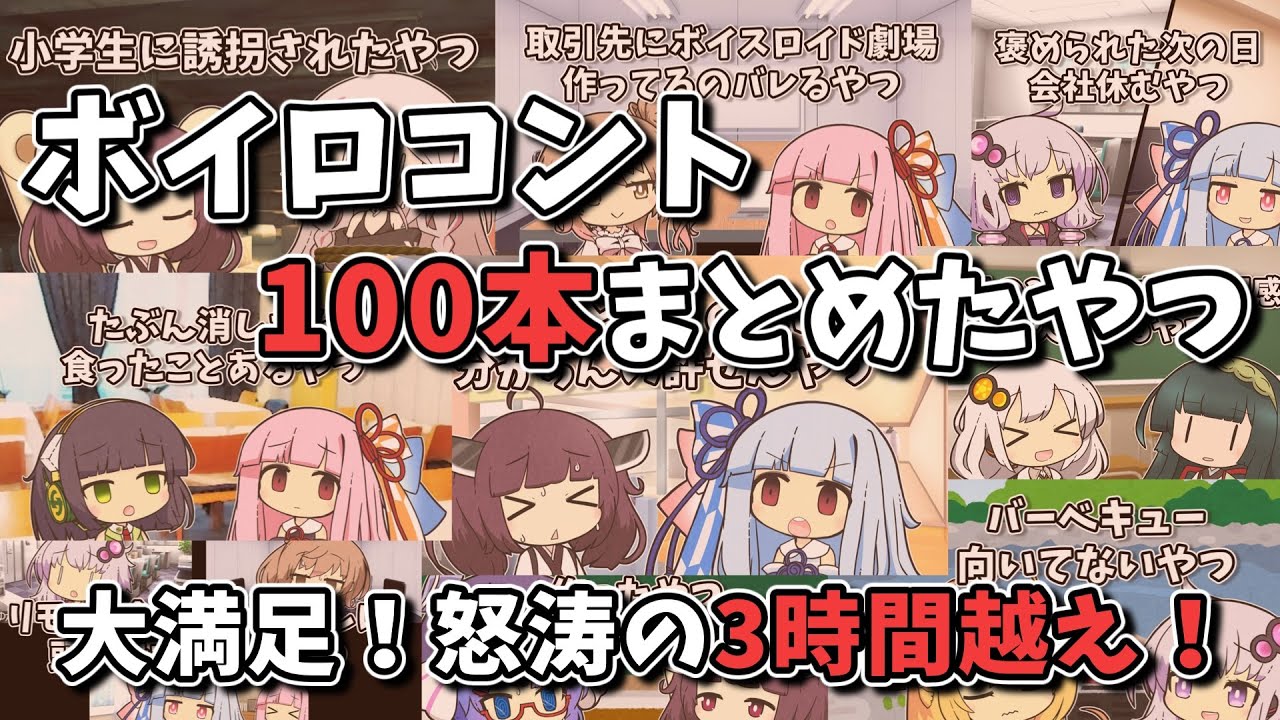 【VOICEROID劇場】ボイロコント100本まとめたやつ【超・総集編】