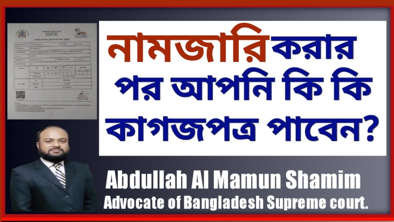 নামজারি করার পর কি কি কাগজপত্র পাবেন এবং কাগজপত্রে কি কি উল্লেখ থাকে? After Mutation