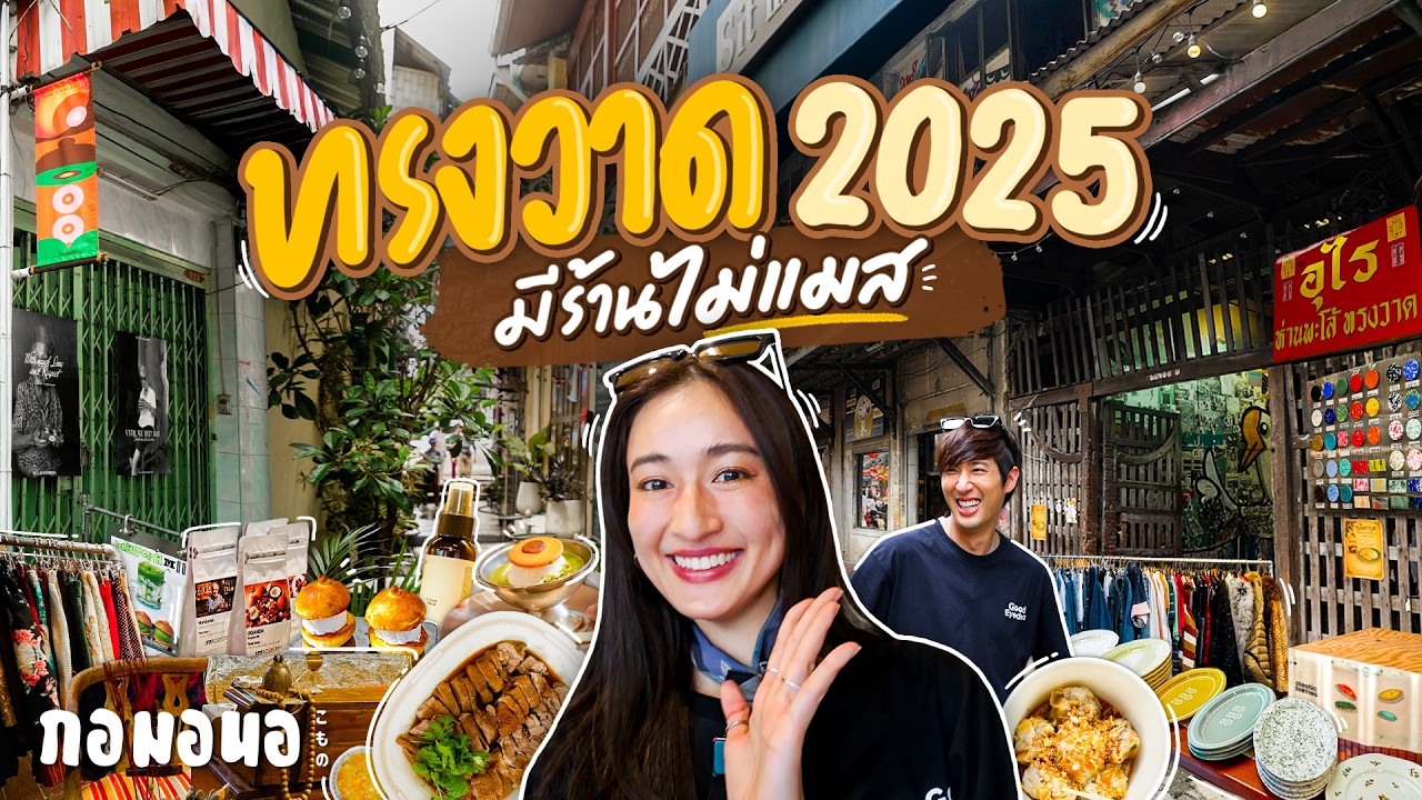 ทรงวาดมุมน่ารัก เฟรนลี่กว่าที่คิด มีร้านเด็ดไม่แมสซ่อนอยู่ | กอมอนอ