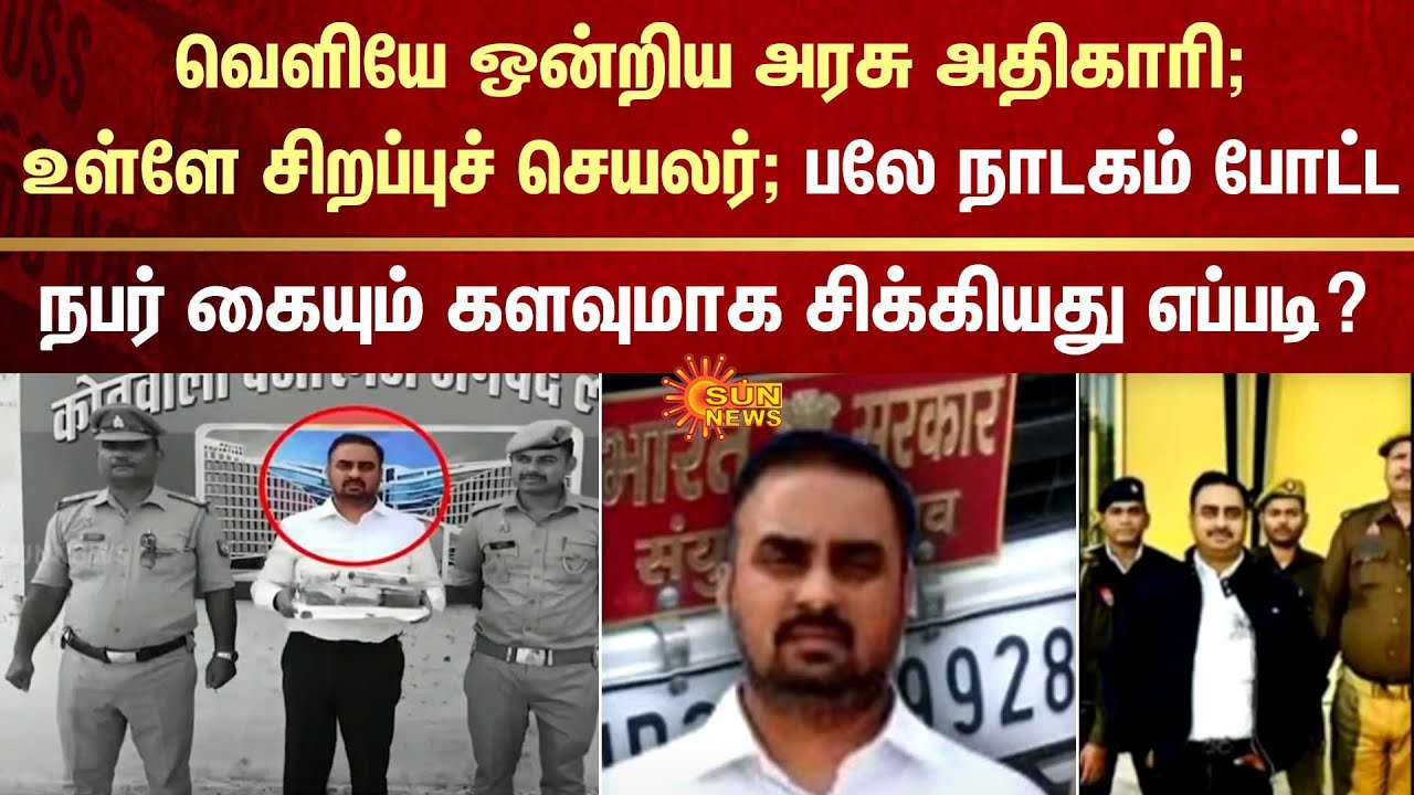 Fake IAS Arrested in uttar pradesh | Union Govt | FIR | Latest news | Tamil News | Sunnews