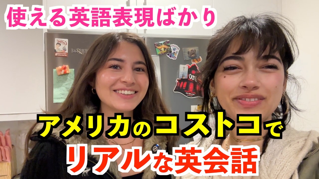 使える英語表現ばかり！アメリカのコストコでリアルな英会話