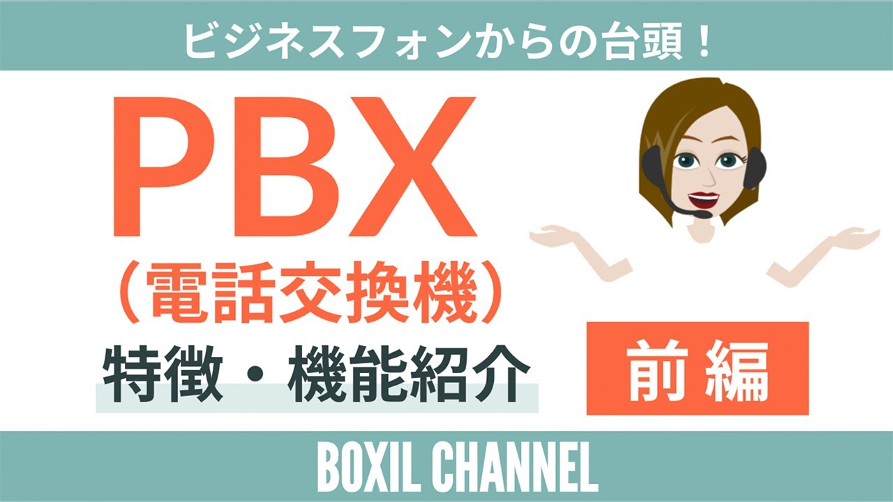 【PBX＜前編＞】どんどん進化PBX（電話交換機）とは？基本機能・ビジネスフォンとの違いを解説