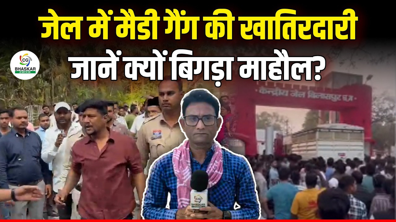 Bilaspur के जेल परिसर में मैडी गैंग की खातिरदारी, भीड़ होने लगी थी बेकाबू। जानें पूरी घटना