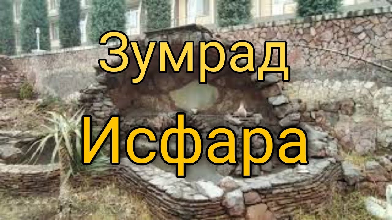 Исфара - Зумрад  санаторий Таджикистана