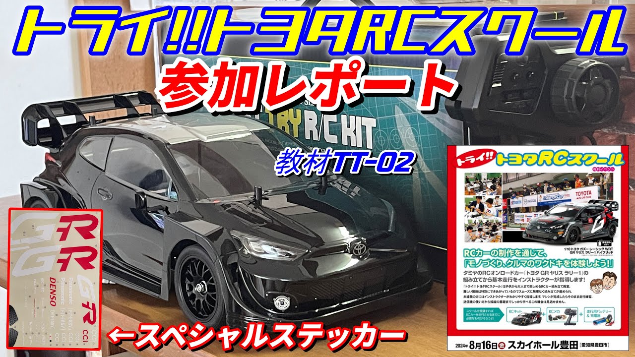 トヨタRCスクールに参加したくなるビデオ