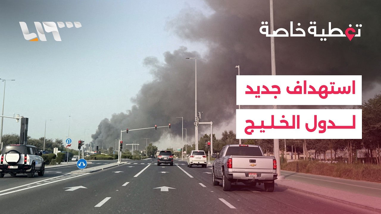 تغطية خاصة |هجمات صاروخية متجددة على دول الخليج.. واستهداف مقر للحشد الشعبي في بغداد