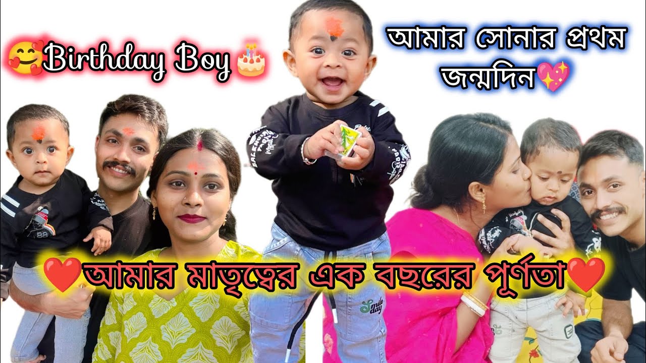 Birthday vlog 🌷 সোনা পাপার জন্মদিনটা কেমন কাটালাম☺️💖#please_subscribe_my_channel @Mr-Mrs-Saha 