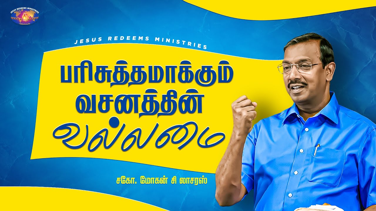 பரிசுத்தமாக்கும் வசனத்தின் வல்லமை || உங்களுக்கான இன்றைய தேவ வார்த்தை || Bro. Mohan C. Lazarus