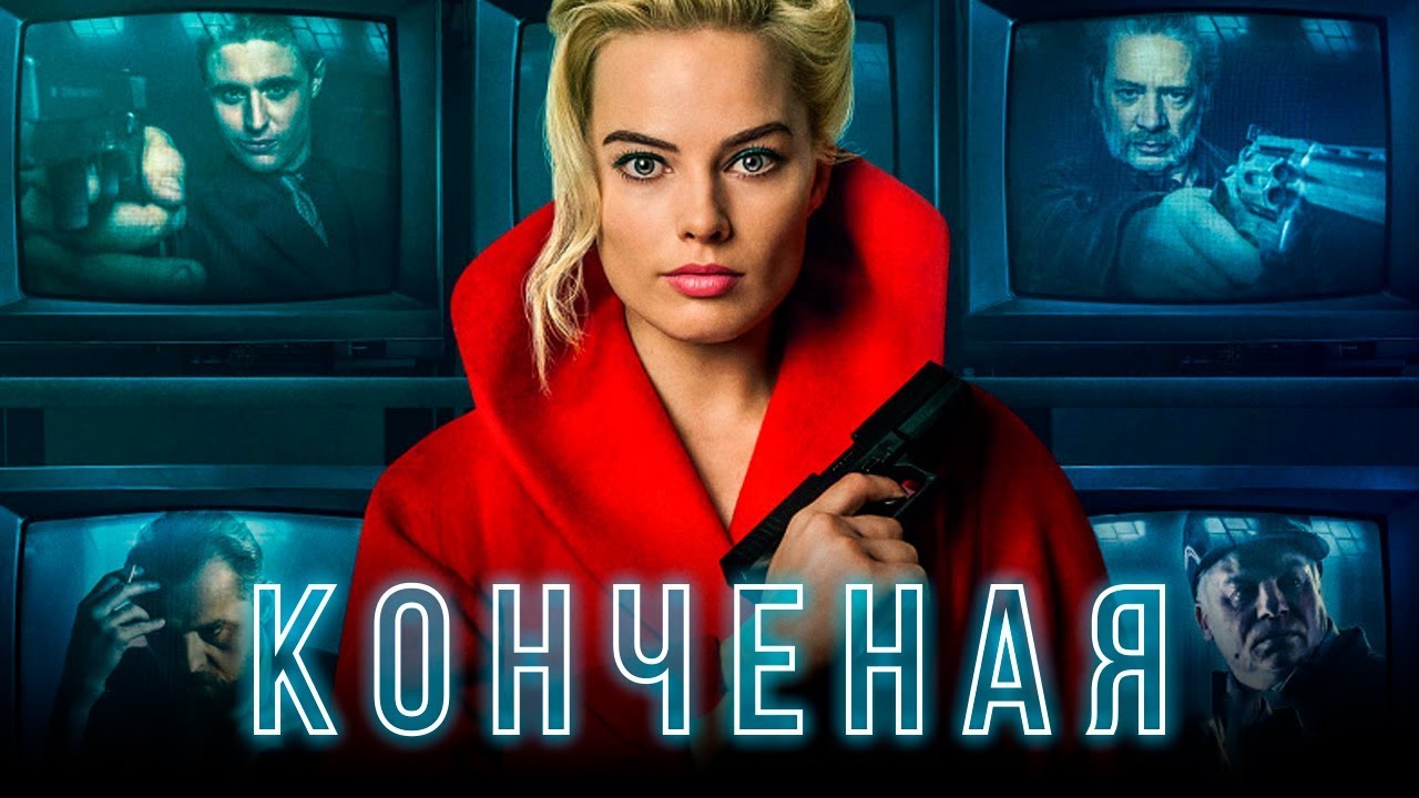 Конченая [Обзор] / [Трейлер 2 на русском]