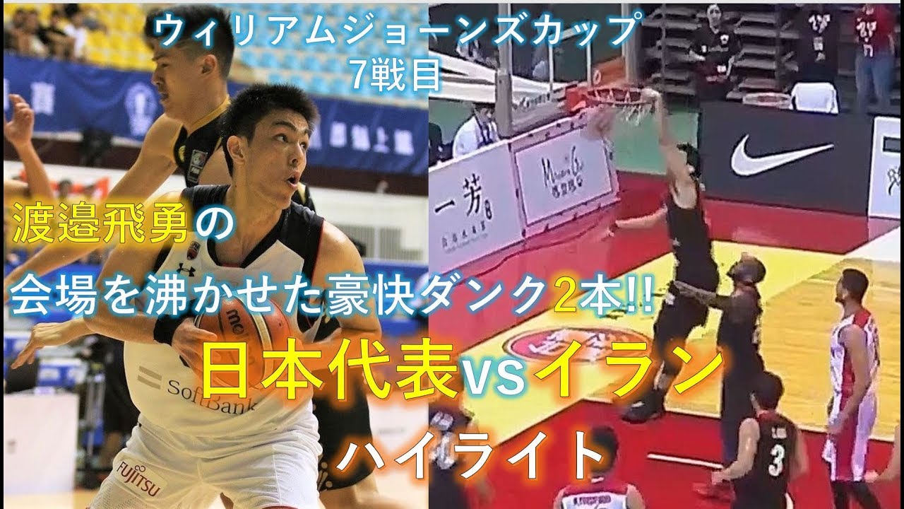 シェーファー&飛勇がインサイドを制圧し圧勝!! バスケ日本代表vsイラン @ウィリアムジョーンズ杯2019 [第7戦目]