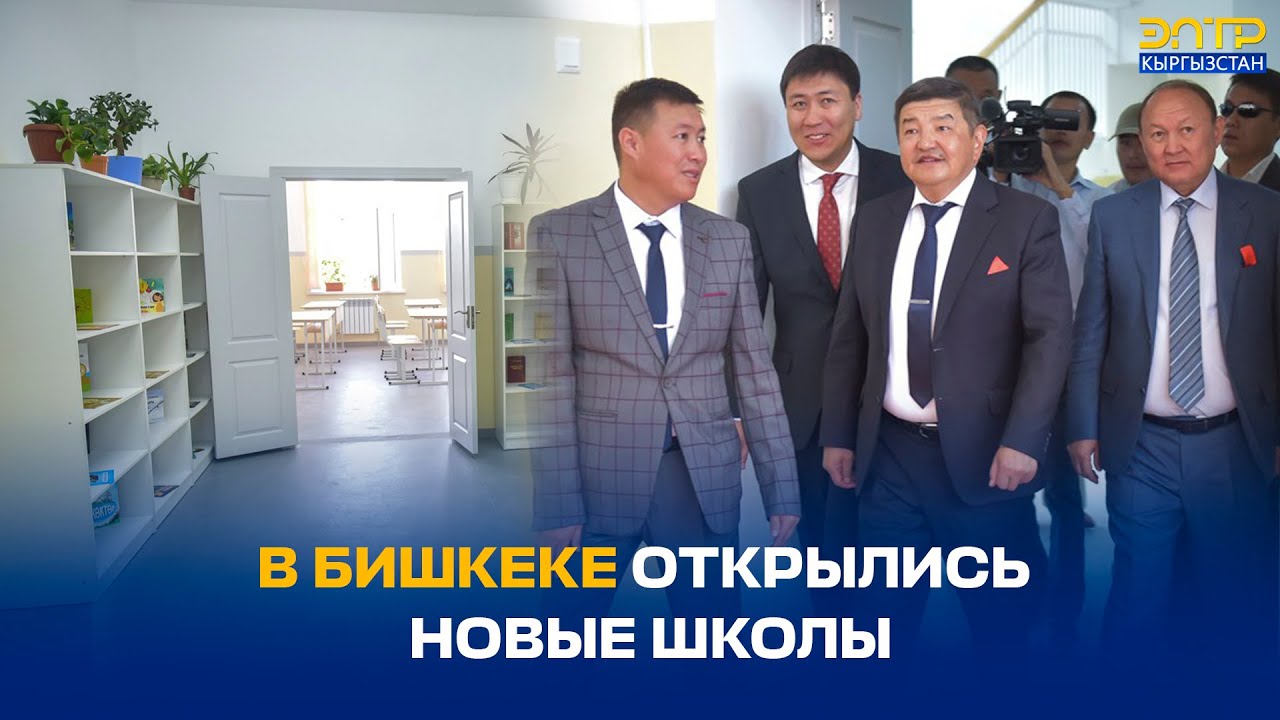 В БИШКЕКЕ ОТКРЫЛИСЬ НОВЫЕ ШКОЛЫ