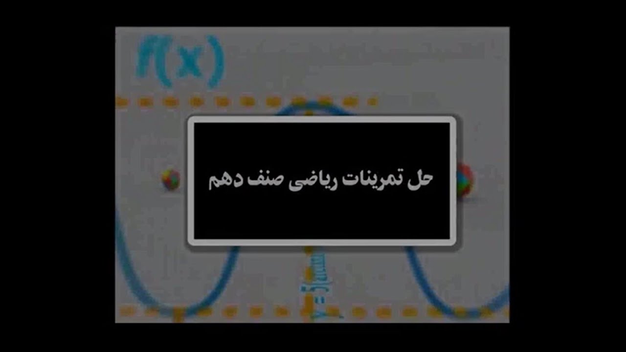 حل تمرینات کتاب ریاضی صنف دهم صفحه: 24