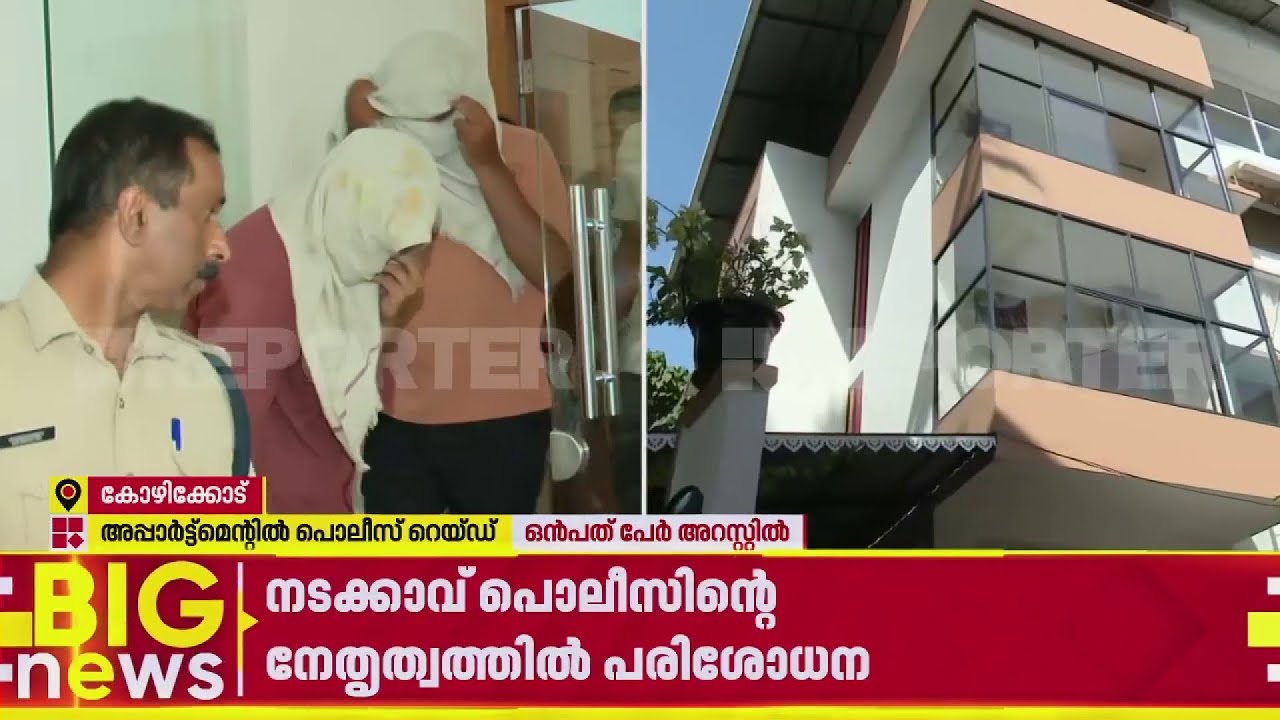 കോഴിക്കോട് അപ്പാര്‍ട്ട്‌മെന്റില്‍ പൊലീസ് റെയ്ഡ്; സ്ത്രീകളടക്കം 9 പേര്‍ പിടിയില്‍ | Kozhikode