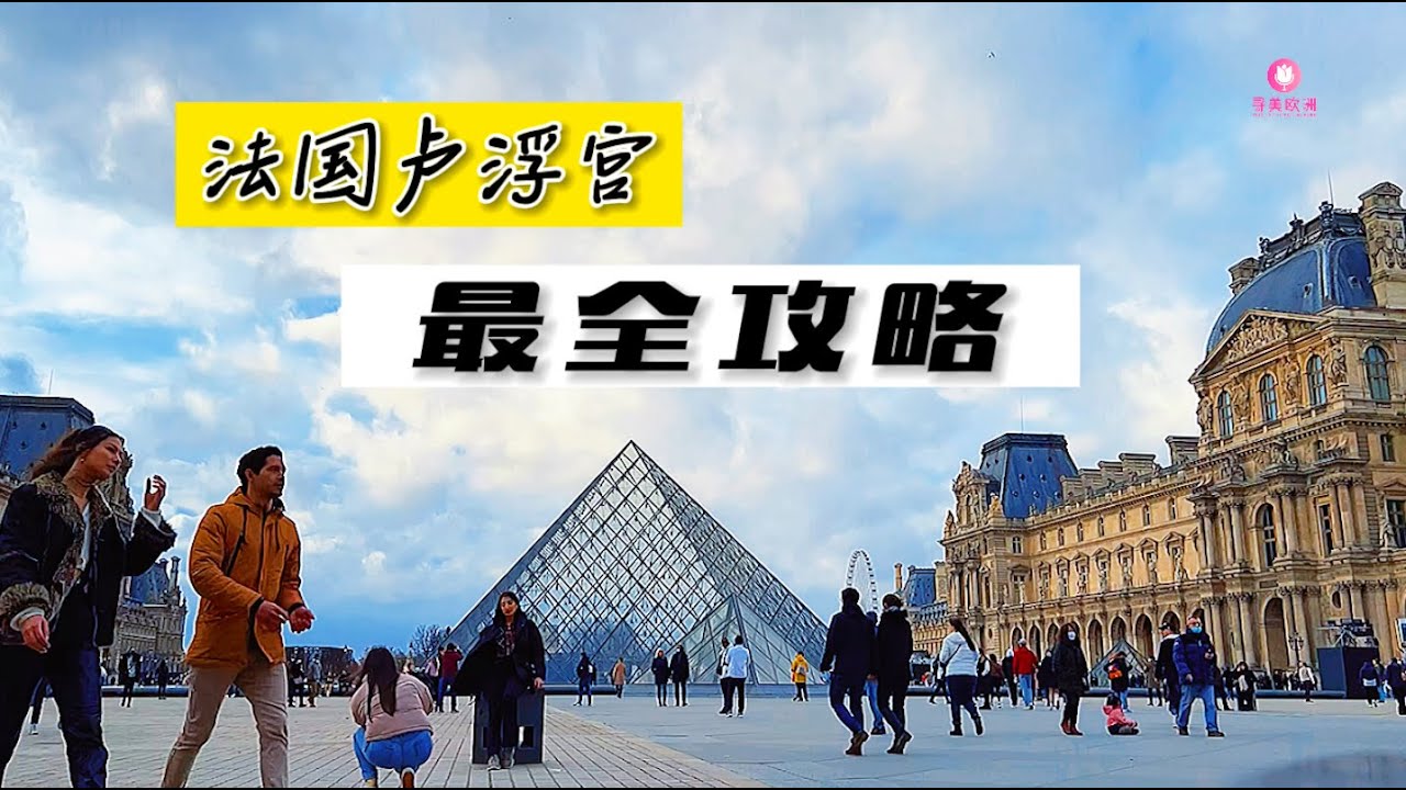寻美欧洲-第139期-法国卢浮宫最全攻略