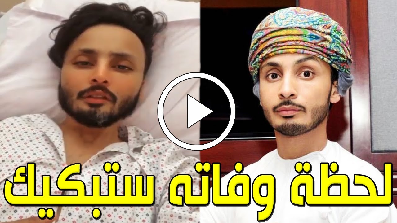 شاهد بالفيديو لحظة وفاة المذيع العُماني عدنان الميمني في مستشفي بألمانيا وسبب وفاته صادم وحزن الجميع