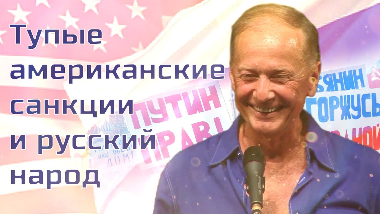 ТУПЫЕ АМЕРИКАНСКИЕ САНКЦИИ и РУССКИЙ НАРОД - Михаил Задорнов | Лучшее @zadortv  #юмор