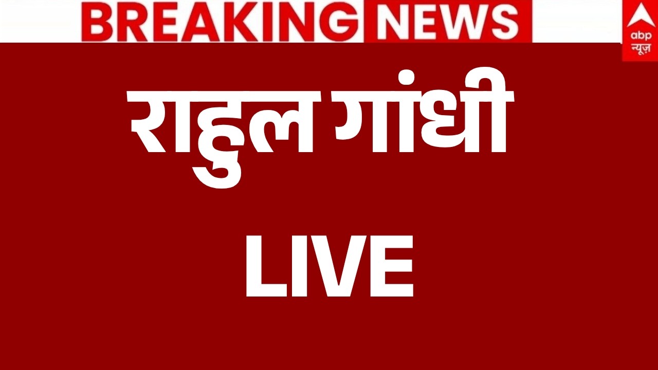 Rahul Gandhi Protest Against Dharmendra Pradhan LIVE: राहुल-प्रियंका ने खोला मोर्चा | CJP Protest