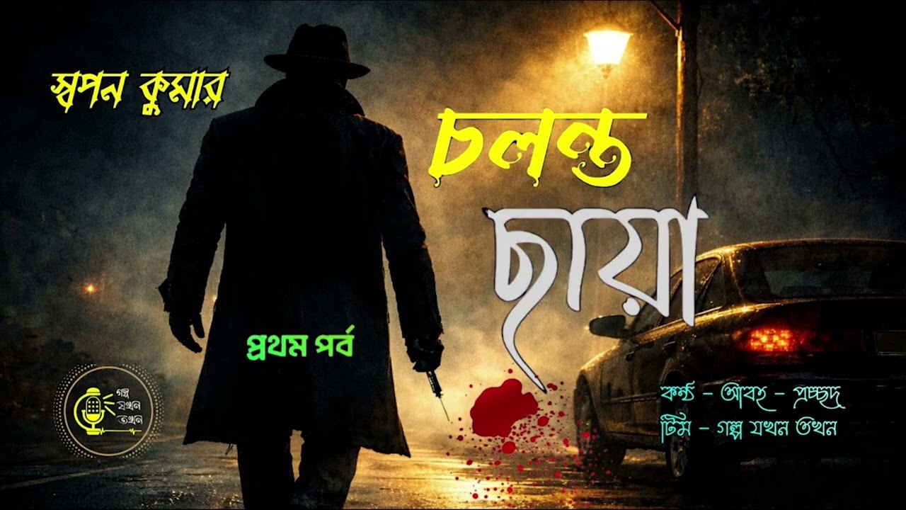 চলন্ত ছায়া | Cholonto Chhaya | Swapan Kumar Detective Story | Dipak Chatterjee |Golpo Jakhon Takhon