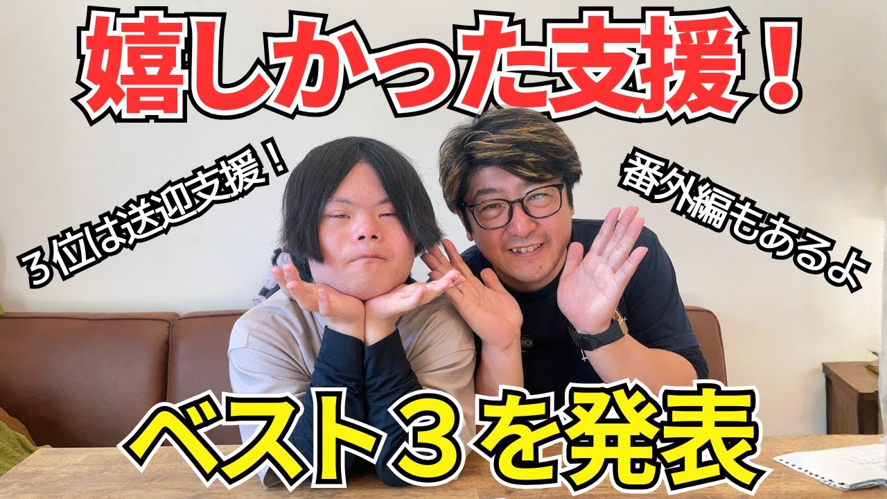 ミナトくんが福祉事業に通っててうれしかった支援ベスト3を発表