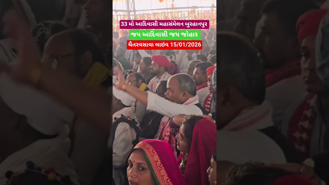 33 મો આદિવાસી મહાસંમેલન બુરહાનપુર 15/01/2026 