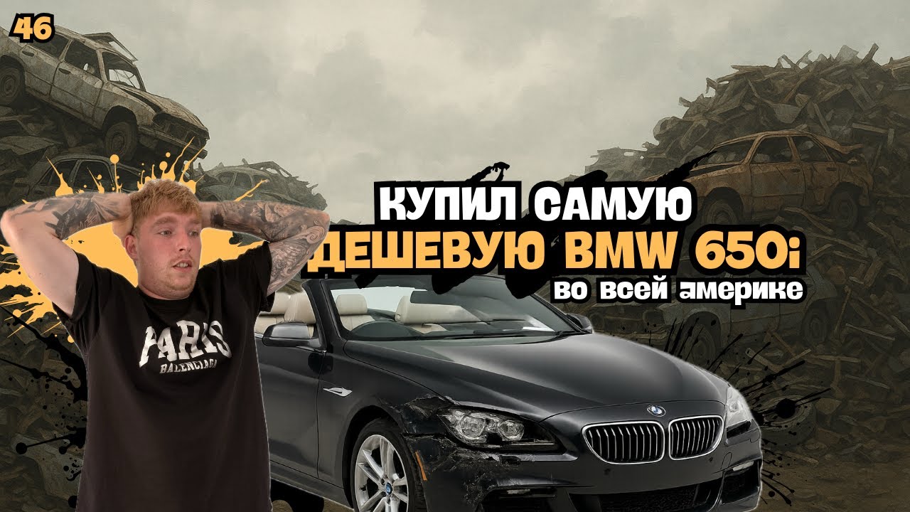 Купил САМУЮ ДЕШЕВУЮ BMW 650i в США. Стоило ли оно того?