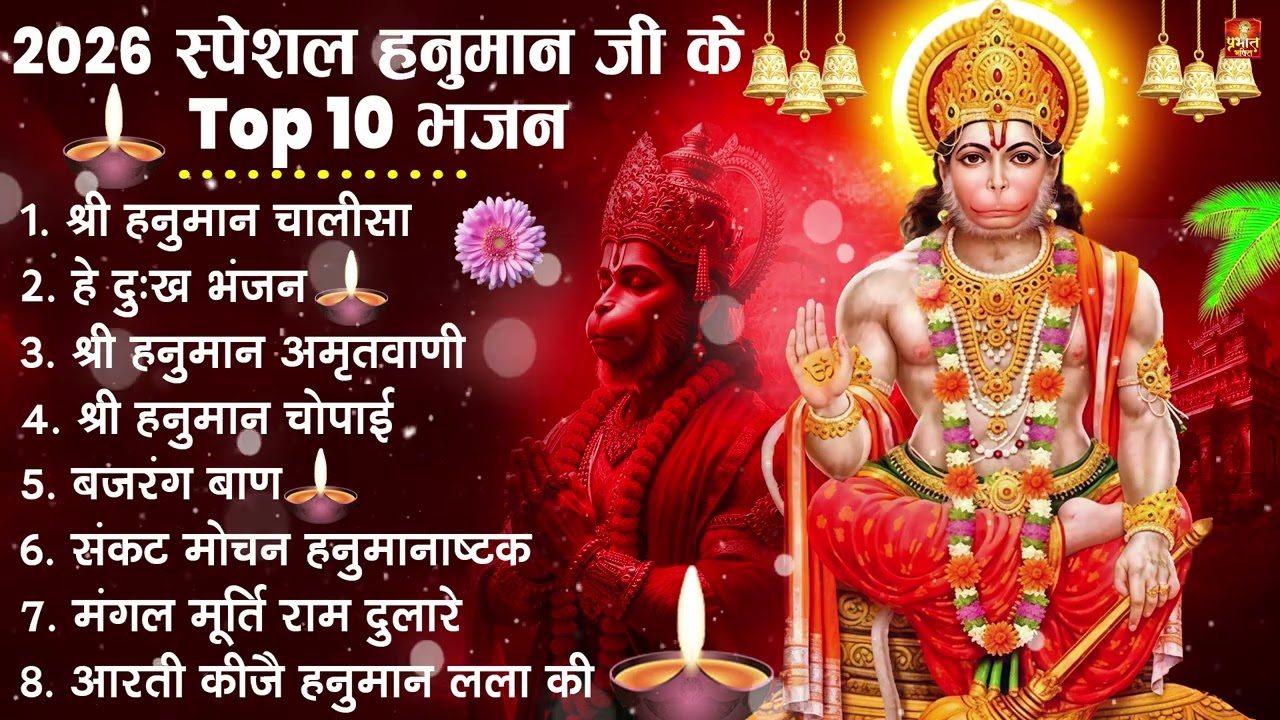 हनुमान जी के सुपरहिट भजन | Hanuman Bhajan | Balaji Bhajan 2026 | New Superhit Hanuman Ji Bhajan 2026