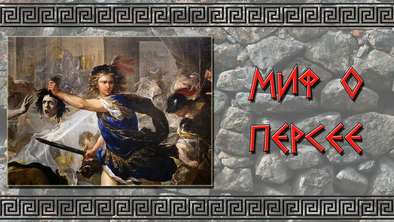 Миф о Персее