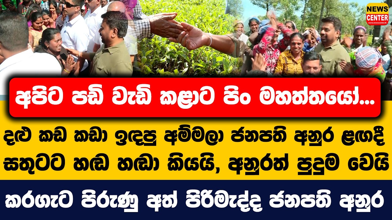 අපිට පඩි වැඩි කළාට පිං මහත්තයෝ...| අම්මලා ජනපති අනුර ළඟදී සතුටට හඬ හඬා කියයි, අනුරත් පුදුම වෙයි